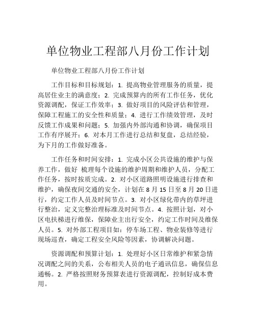 单位物业工程部八月份工作计划