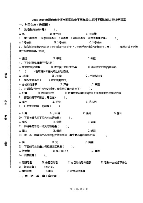 2018-2019年邢台市沙河市西南沟小学三年级上册科学模拟期末测试无答案