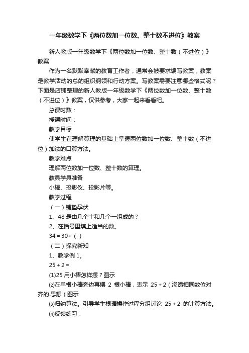 一年级数学下《两位数加一位数、整十数不进位》教案