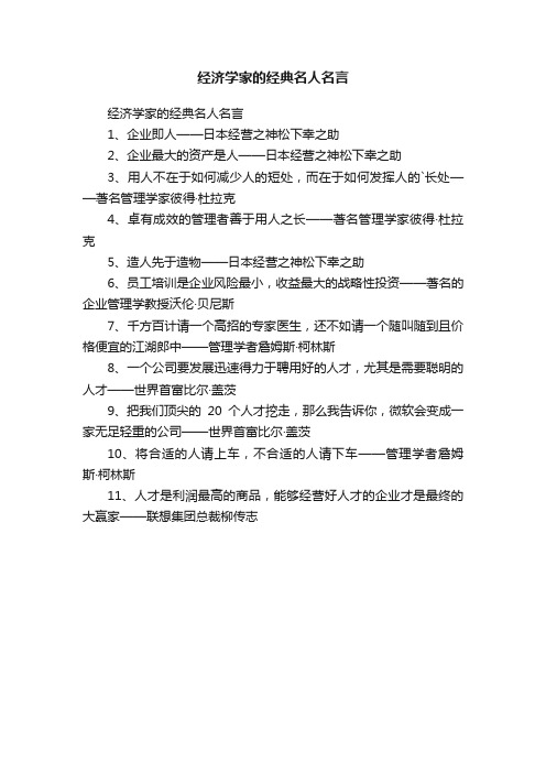 经济学家的经典名人名言