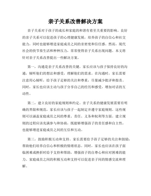 亲子关系改善解决方案