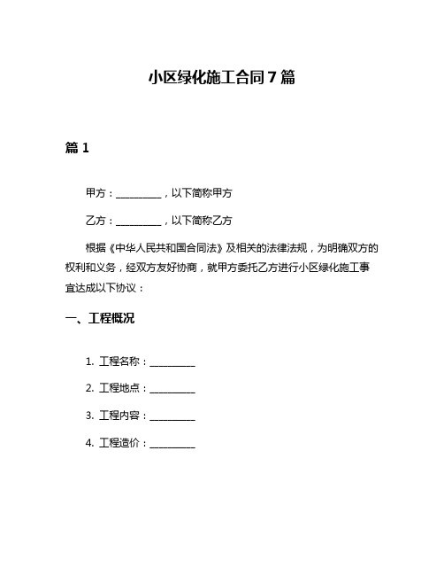 小区绿化施工合同7篇