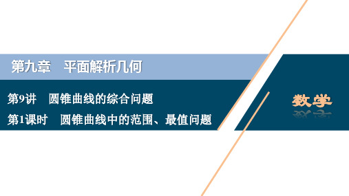 2021年高考数学(理)一轮复习讲义 第9章 第9讲 第1课时 圆锥曲线中的范围、最值问题