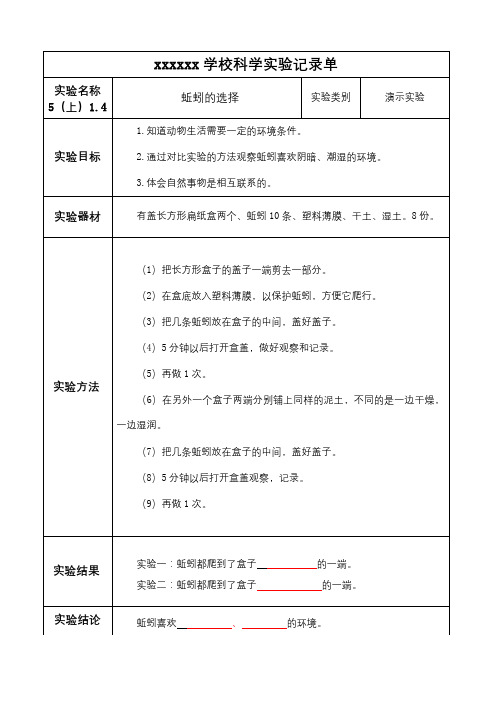 14-蚯蚓的选择实验报告单