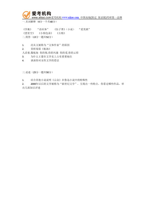 2014年首都师大中国现当代文学真题