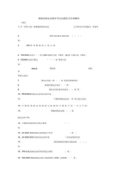 集散控制系统期末考试试题库及答案解析