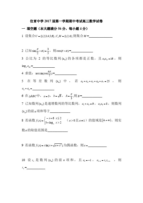 上海市位育中学2017届高三数学上册期中考试题