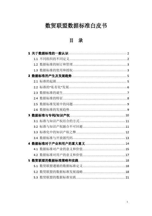 全球数字贸易产业联盟白皮书