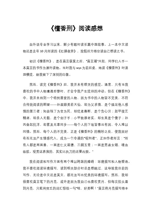 《檀香刑》阅读感想