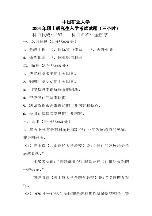 中国矿业大学863金融学考研真题