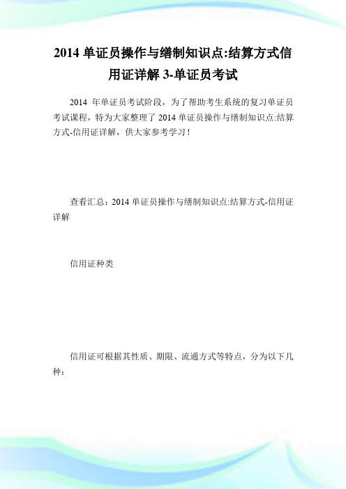 单证员操作与缮制知识点-结算方式信用证详解3-单证员考试.doc