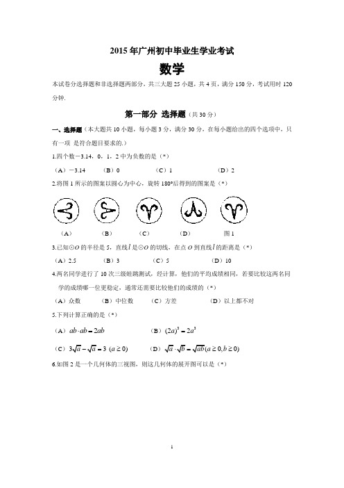 2015年广东省广州市中考数学试题及答案