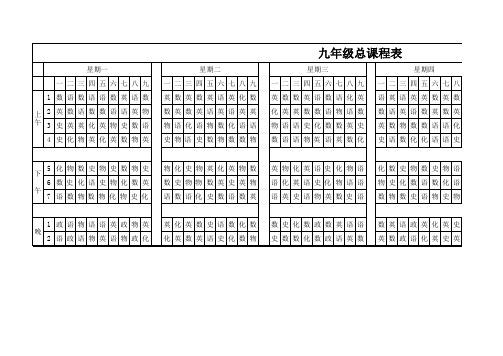 九年级课程表下