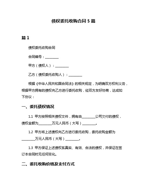 债权委托收购合同5篇