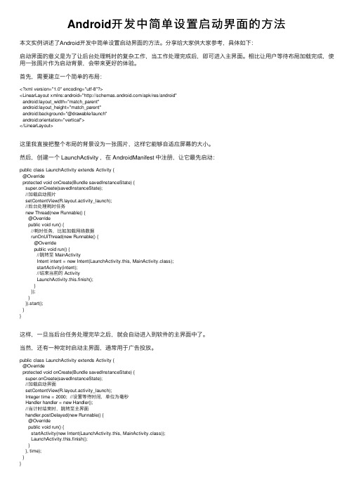 Android开发中简单设置启动界面的方法