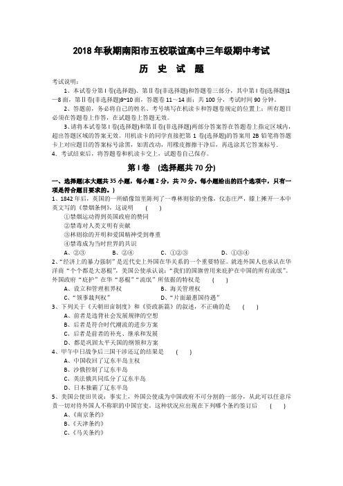 最新 【历史】河南省南阳市2018届高三五校期中联考 精品