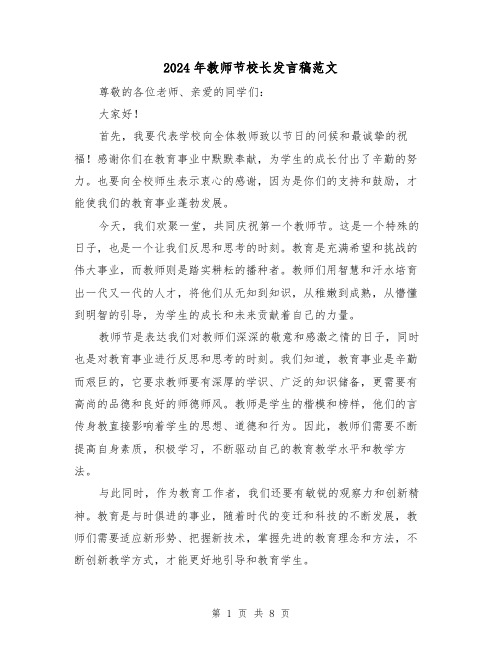 2024年教师节校长发言稿范文(4篇)