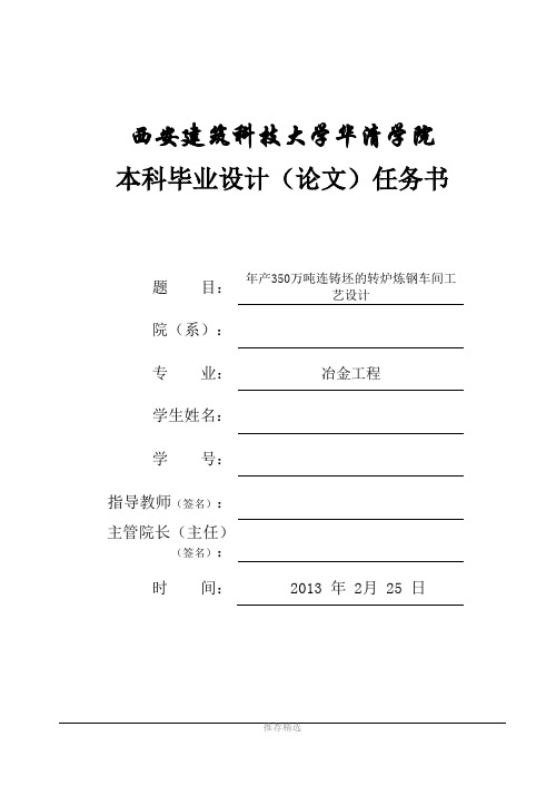 推荐-年产350万吨连铸坯的转炉炼钢车间工艺设计-毕业论文