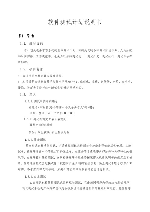 教务管理系统测试计划