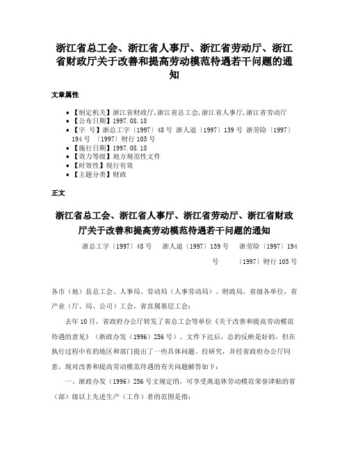 浙江省总工会、浙江省人事厅、浙江省劳动厅、浙江省财政厅关于改善和提高劳动模范待遇若干问题的通知