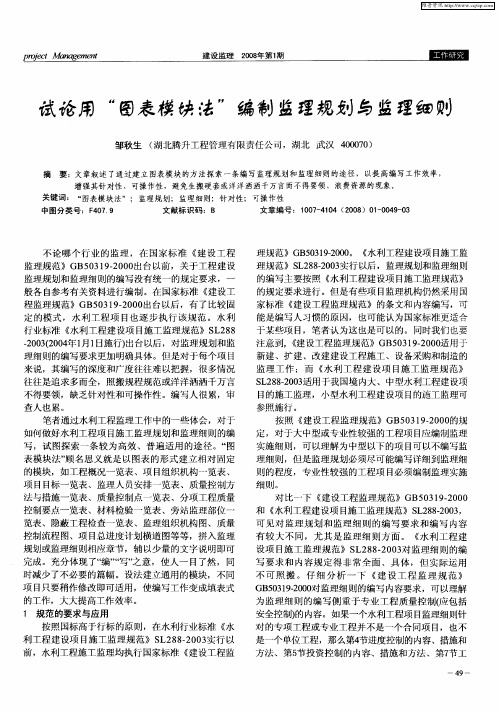 试论用“图表模块法”编制监理规划与监理细则