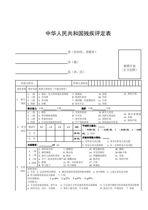 中华人民共和国残疾评定表