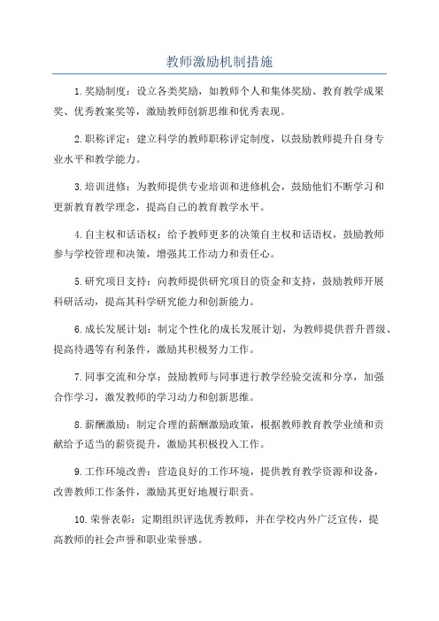 教师激励机制措施