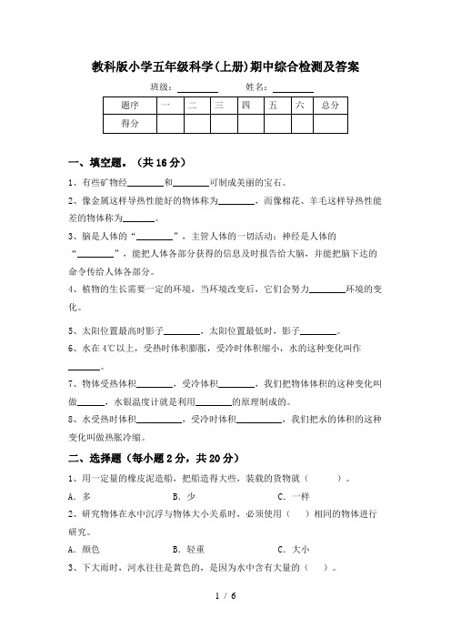 教科版小学五年级科学(上册)期中综合检测及答案