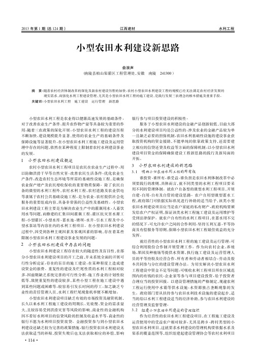 小型农田水利建设新思路