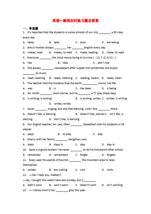 英语一般现在时练习题及答案