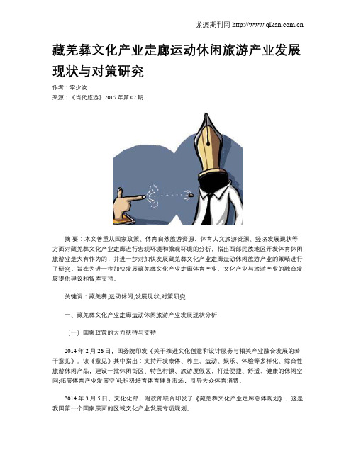 藏羌彝文化产业走廊运动休闲旅游产业发展现状与对策研究