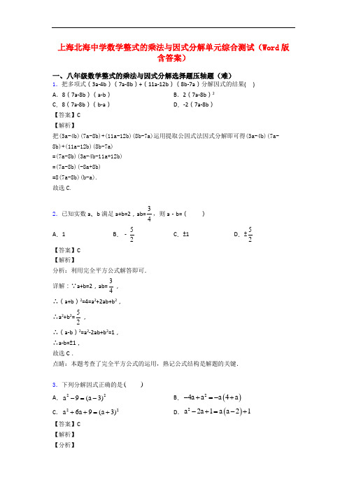 上海北海中学数学整式的乘法与因式分解单元综合测试(Word版 含答案)