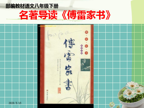 名著导读《傅雷家书》ppt