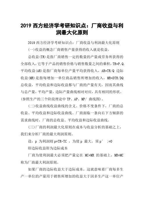 2019西方经济学考研知识点：厂商收益与利润最大化原则