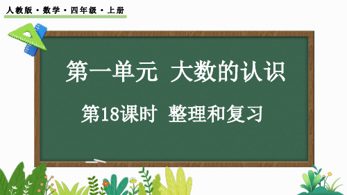 人教版小学数学四年级上册 第一单元  整理和复习