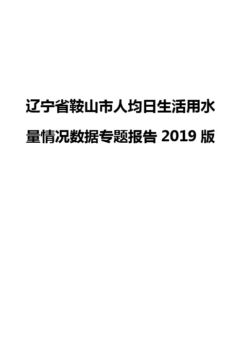 辽宁省鞍山市人均日生活用水量情况数据专题报告2019版