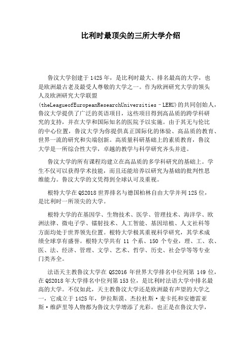 比利时最顶尖的三所大学介绍