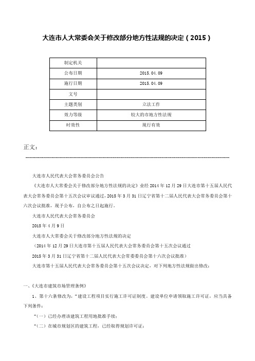 大连市人大常委会关于修改部分地方性法规的决定（2015）-