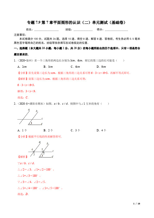 专题7.9第7章平面图形的认识(二)单元测试-2020-2021学年七年级数学下册尖子生同步培优题典