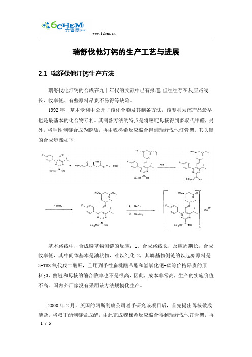 瑞舒伐他汀钙的生产工艺与进展