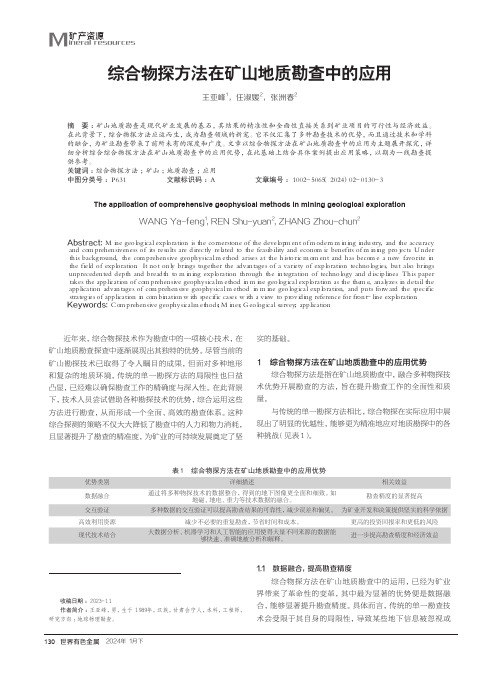 综合物探方法在矿山地质勘查中的应用