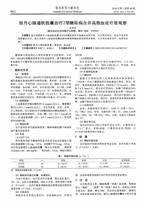 银丹心脑通软胶囊治疗2型糖尿病合并高脂血症疗效观察