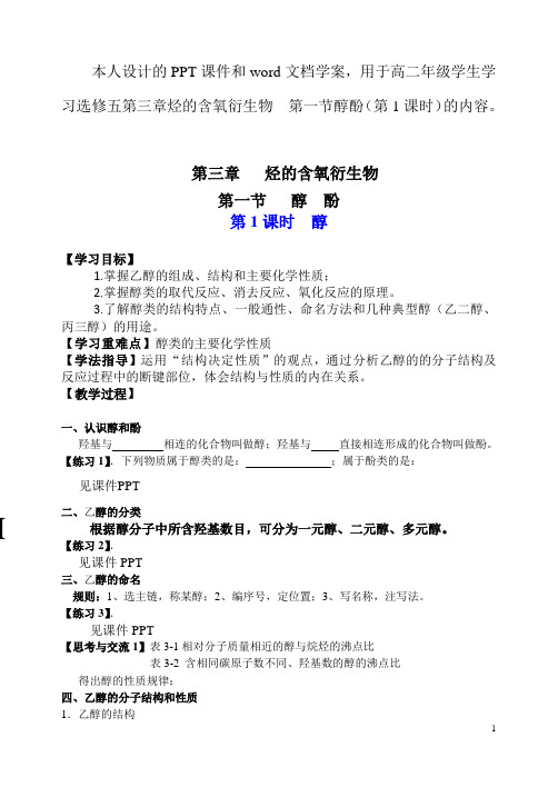 高二化学第三章烃的含氧衍生物第一节   醇酚-新人教选取修五(学案)