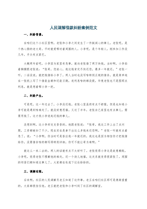 人民调解借款纠纷案例范文