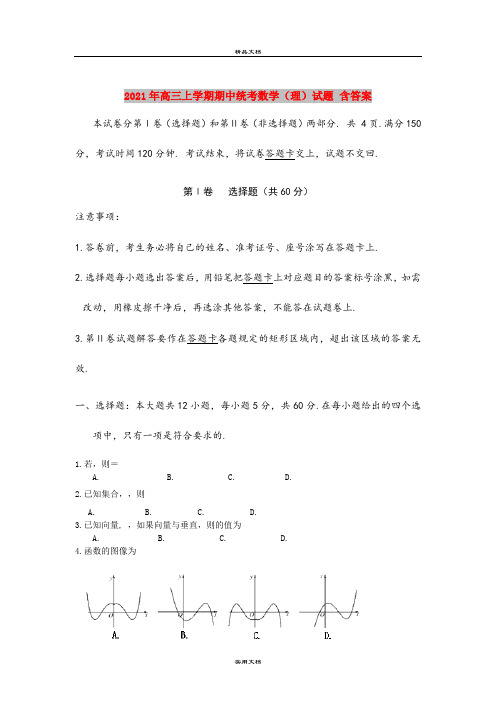 2021年高三上学期期中统考数学(理)试题 含答案