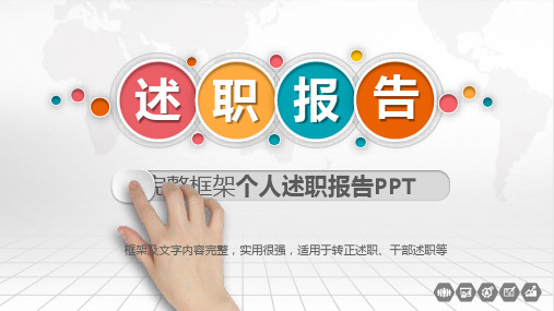 完整框架个人述职报告模板(PPT30页)
