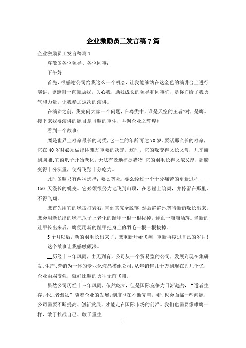 企业激励员工发言稿7篇