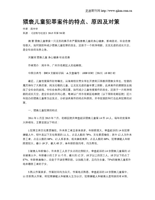 猥亵儿童犯罪案件的特点、原因及对策