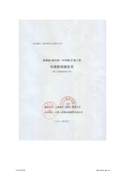 2013.05-浦东新区张江高科技园区集慧路(海科路-环科路)扩建工程环境影响评价第二次公示