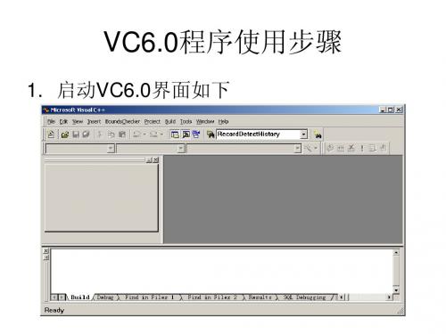 VC6.0程序的使用方法